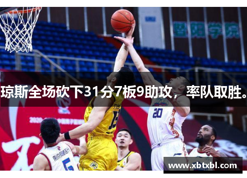 琼斯全场砍下31分7板9助攻，率队取胜。