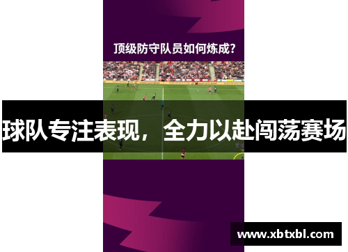 球队专注表现，全力以赴闯荡赛场