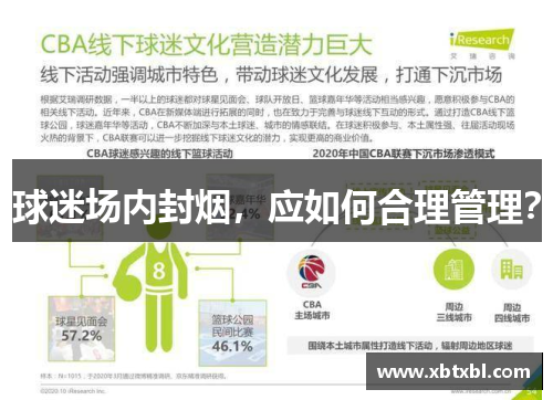 球迷场内封烟，应如何合理管理？