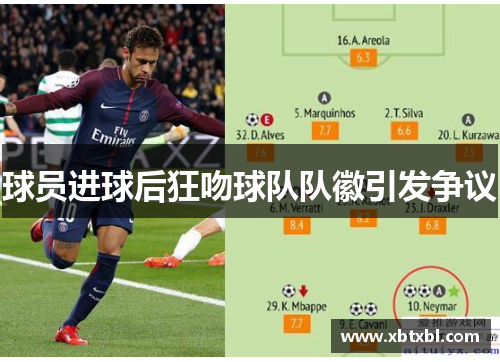 球员进球后狂吻球队队徽引发争议
