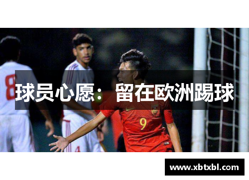 球员心愿：留在欧洲踢球