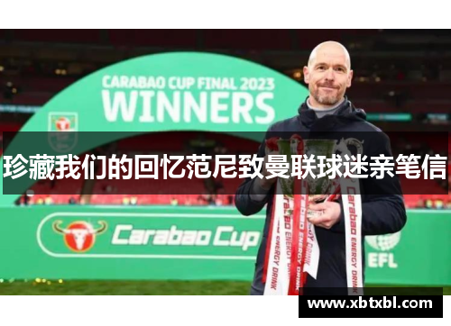 珍藏我们的回忆范尼致曼联球迷亲笔信