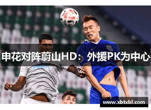 申花对阵蔚山HD：外援PK为中心
