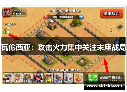 瓦伦西亚：攻击火力集中关注末座战局