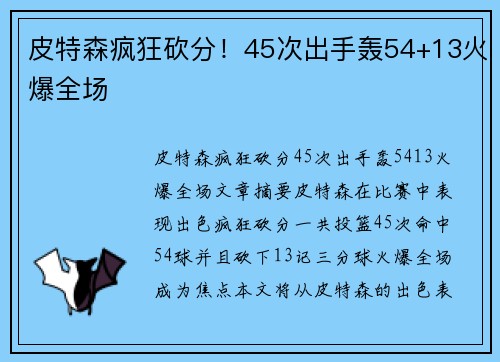 皮特森疯狂砍分！45次出手轰54+13火爆全场