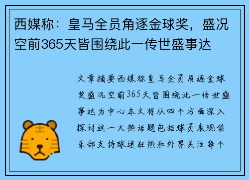 西媒称：皇马全员角逐金球奖，盛况空前365天皆围绕此一传世盛事达