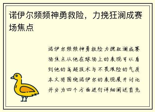 诺伊尔频频神勇救险，力挽狂澜成赛场焦点
