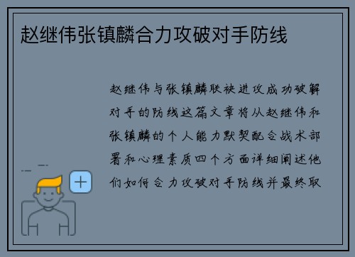 赵继伟张镇麟合力攻破对手防线