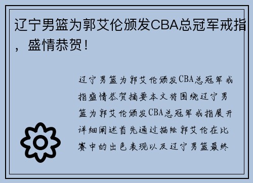 辽宁男篮为郭艾伦颁发CBA总冠军戒指，盛情恭贺！