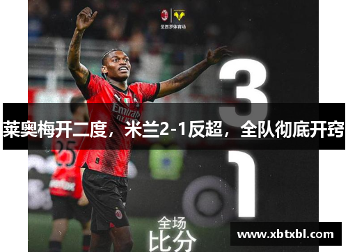 莱奥梅开二度，米兰2-1反超，全队彻底开窍