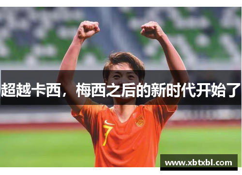 超越卡西，梅西之后的新时代开始了