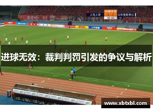 进球无效：裁判判罚引发的争议与解析