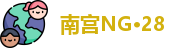 南宫NG·28